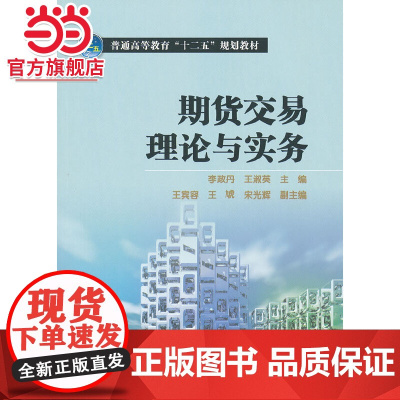 普通高等教育“十二五”规划教材 期货交易理论与实务