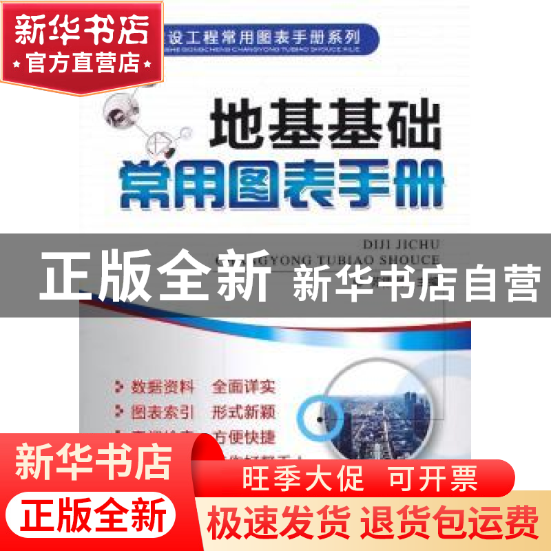 正版 地基基础常用图表手册 苏德利主编 机械工业出版社 97871114