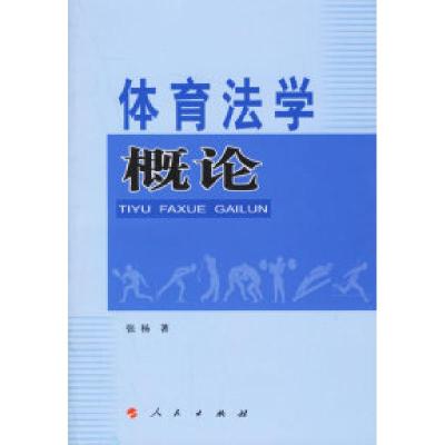 正版新书]体育法学概论张杨9787010056883