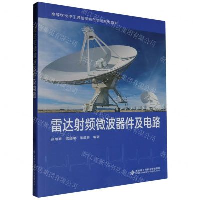 [N]雷达射频微波器件及电路(高等学校电子通信类特色专业系列教材)-9787560670706