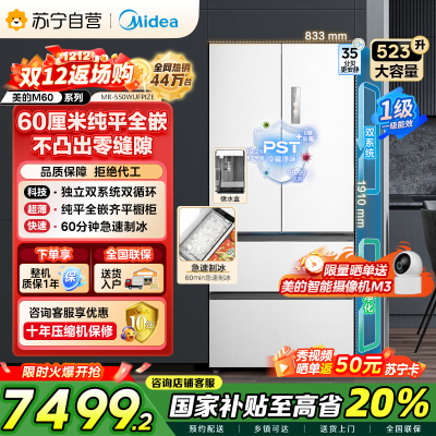 美的(Midea)M60机皇550法式多门超薄纯平全嵌一级除菌净味大容量家用制冰冰箱双系统MR-550WUFIPZE国家