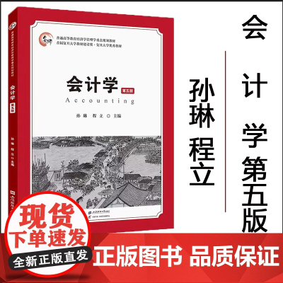 正版 会计学(第五版)会计基础 会计核算 会计实务 会计报告 孙琳 程立 主编 上海财经大学出版社