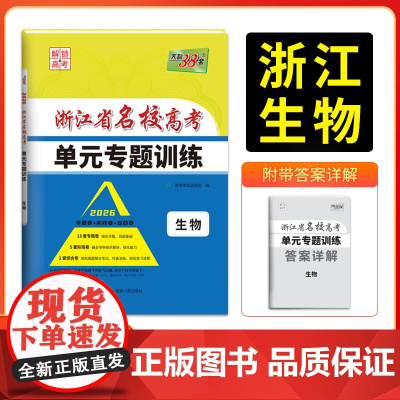 天利38套 2026版浙江省名校高考单元专题训练 生物 新教材冲级高三高考模拟检测卷单元测试总复习过关冲刺高中生考试卷子