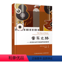 [正版]万千心理-音乐之路—在音乐治疗中创造声音的联系 即兴演奏音乐心理艺术中央音乐学院音乐治疗中心主任刘明明热切