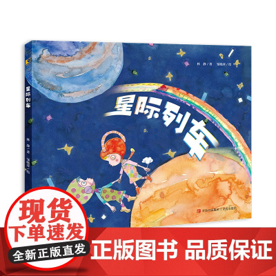 星际列车(价值观启蒙绘本,引导孩子构建积极心理)