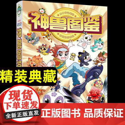 2023大中华寻宝记神兽图鉴 精装典藏版 科普漫画日常百科全书历史人文美食为孩子提供丰富的知识激发好奇心想象力与求知欲童