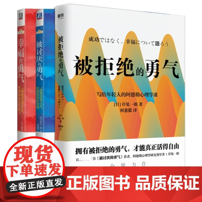 [勇气三部曲]被讨厌的勇气+幸福的勇气+被拒绝的勇气 共3册 岸见一郎 阿德勒的哲学课 人生哲理哲学成功励志书籍