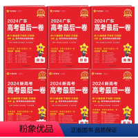 全6册[新高考]语数英+[广东省]政史地 押题卷·高考最后一题 [正版]金考卷2024新高考后一卷百校联盟押题卷语文数学