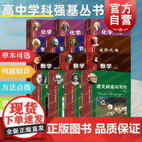 新版华师大二附中实验班用书 高中物理化学数学语文上下册习题讲解高中学科强基丛书上海教育出版社高一二三高考理科冲刺专项训练