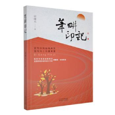 正版新书]笔耕印记邱曙光 著9787530686157