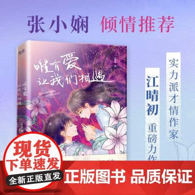 唯有爱,让我们相遇(我们终将穷尽一生与不幸的童年和解!实力派才情作家江晴初重磅力作!张小娴倾情!)