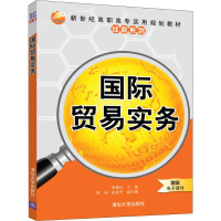 醉染图书国际贸易实务9787302541158