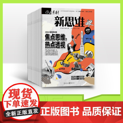[赠2期全年/半年/季度/单期]作文素材高考版新思维2025全年12期半年6期季度3期(原壹图壹材)杂志订阅期刊适合高一