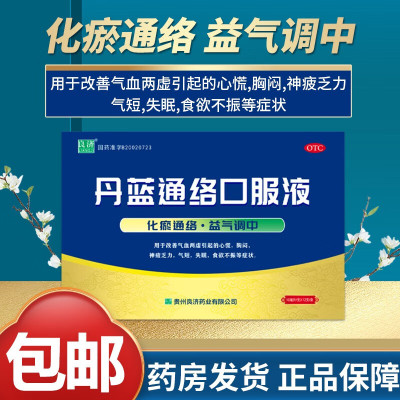丹蓝 丹蓝通络口服液 10ml*12支/盒 化瘀通络益气调中改善气血两虚引起心慌胸闷失眠神疲乏力气短失眠食欲不振液体剂