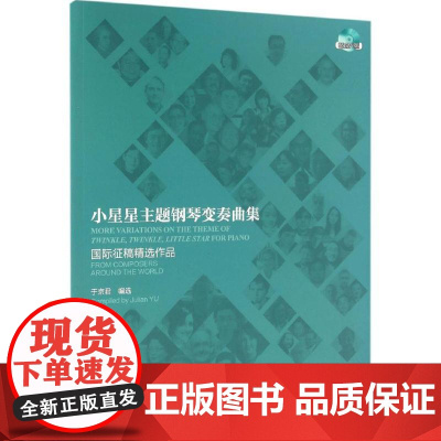 小星星主题钢琴变奏曲集:靠前征稿精选作品于京君 编选WX