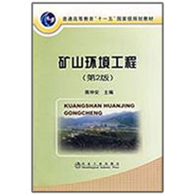 醉染图书矿山环境工程(第2版)9787502449803