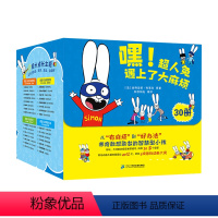 嘿!超人兔 遇上了大麻烦(全30册) [正版]巨童嘿超人兔30册小班中班大班幼儿园启蒙早教绘本幼小衔接睡前故事书亲子互动
