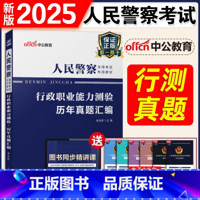[正版] 人民警察考试2024人民警察录用考试用书 行政职业能力测验历年真题试卷 招警考试用书2021年行测题库 辽宁