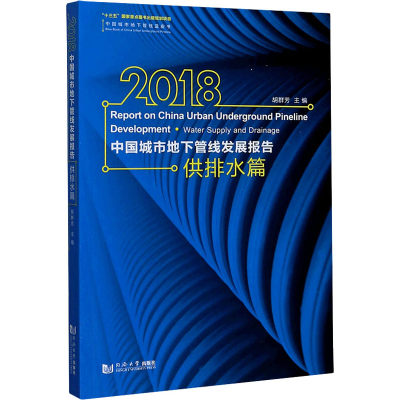 醉染图书2018中国城市地下管线发展报告 供排水篇9787560893488