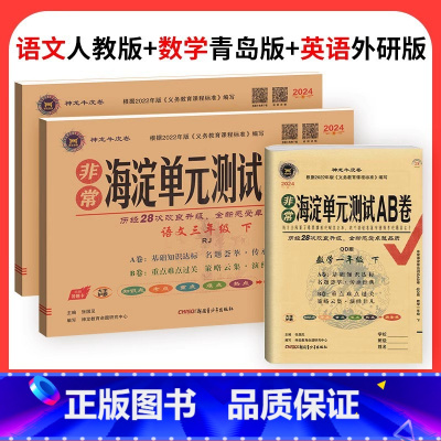 (山东63制)语文人教+数学青岛+英语外研1起点 六年级下 [正版]海淀单元测试ab卷一二三四五六年级上册下册语文数学英
