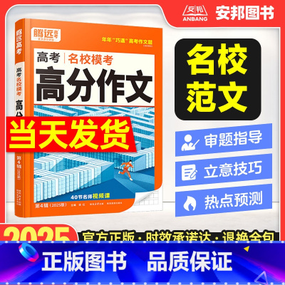 2025 高考[语文]高分作文 全国通用 [正版]2025新版满分作文高考语文写作模板作文素材高考英语满分作文名校模考真