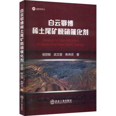 白云鄂博稀土尾矿脱硝催化剂