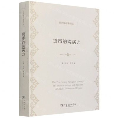 [N]货币的购买力/经济学名著译丛-9787100203944