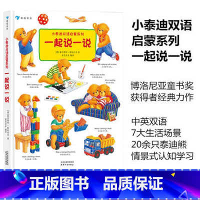 [正版] 小泰迪双语启蒙系列 一起说一说 博洛尼亚童书奖幼儿早教英语认知启蒙 中英双语学习