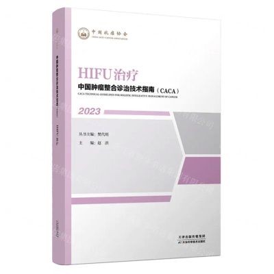 [N]HIFU治疗(2023)/中国肿瘤整合诊治技术指南CACA-9787574208797
