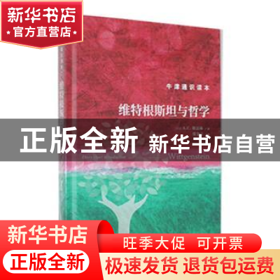 正版 维特根斯坦与哲学 (英)A. C.格雷林著 译林出版社 978754479
