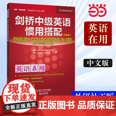 [ 正版书籍]外研社 剑桥中级英语惯用搭配(剑桥英语在用English in Use丛书)(中文版)