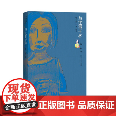 与往事干杯 陈染 百花洲文艺出版社 正版书籍