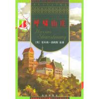 正版新书]世界少年文学精选--呼啸山庄管家琪9787200029789