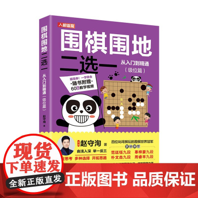 围棋围地二选一从入门到精通 级位篇 赵守洵 人民邮电出版社 正版书籍