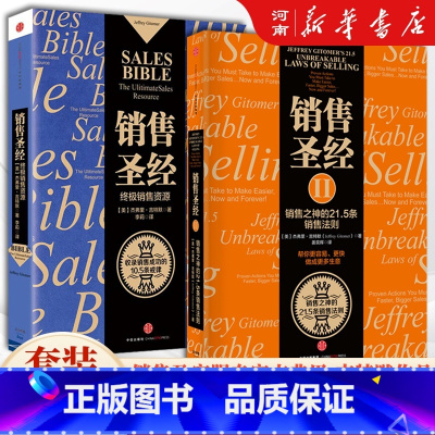 [正版]销售圣经 全套2册 杰弗里 吉特默 著