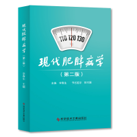 醉染图书现代肥胖病学(第二版)9787518950065