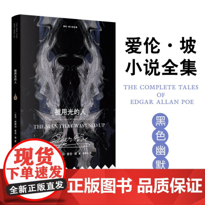 爱伦·坡小说全集:被用光的人 爱伦·坡黑色幽默合集 借魔鬼之口说人类之事 平装小开本 黑猫 金甲虫美国小说书 译林出版