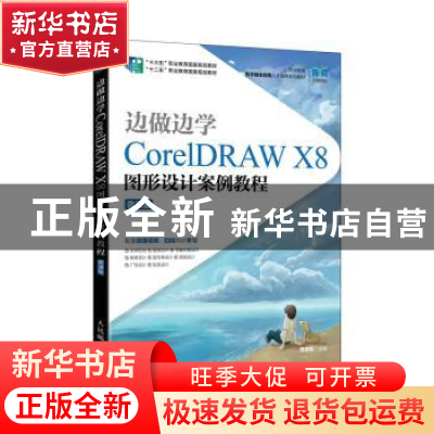 正版 边做边学:CorelDRAW X8图形设计案例教程(微课版) 周建国 人