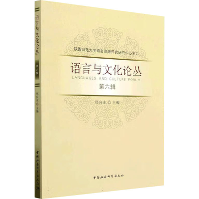 醉染图书语言与文化论丛 第6辑9787522712741