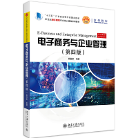 正版新书]电子商务与企业管理(第4版)姚国章9787301310366