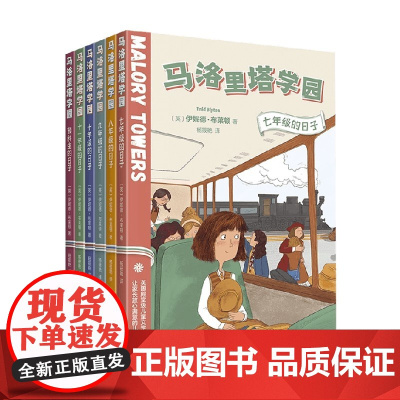 马洛里塔学园 共6册 伊妮德·布莱顿 著 儿童文学