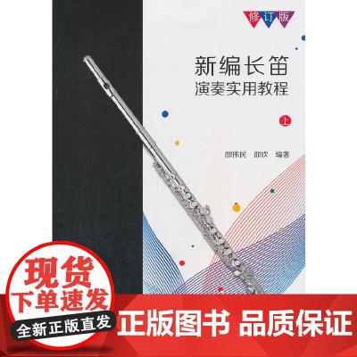 [正版]新编长笛演奏实用教程(上修订版) 长笛初学入门基础练习曲教材教程曲谱书 中外名曲进阶练习曲谱曲集书