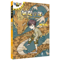 正版新书]科幻中国系列•驯龙少年陆杨9787110100172