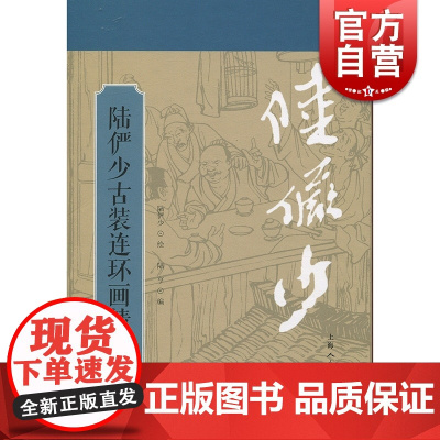陆俨少古装连环画精选 陆亨 上海人民美术出版社