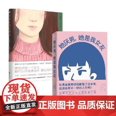 82年生的金智英(再版)+她厌男,她是我女友 套装 赵南柱等 著 小说
