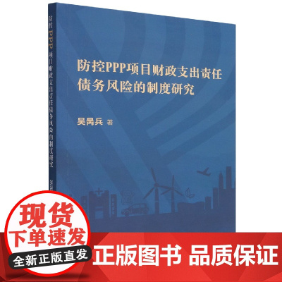 防控PPP项目财政支出责任债务风险的制度研究