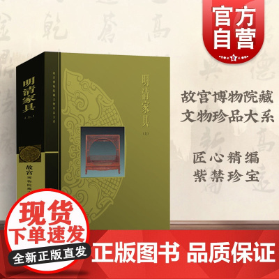 明清家具(上)/故宫博物院藏文物珍品大系 朱家溍 明清家具大典 收藏鉴赏 古代家具 上海科技 世纪出版