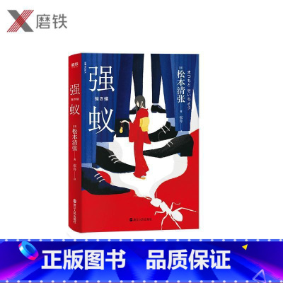 [正版]强蚁 松本清张 悬疑推理小说 图书书籍