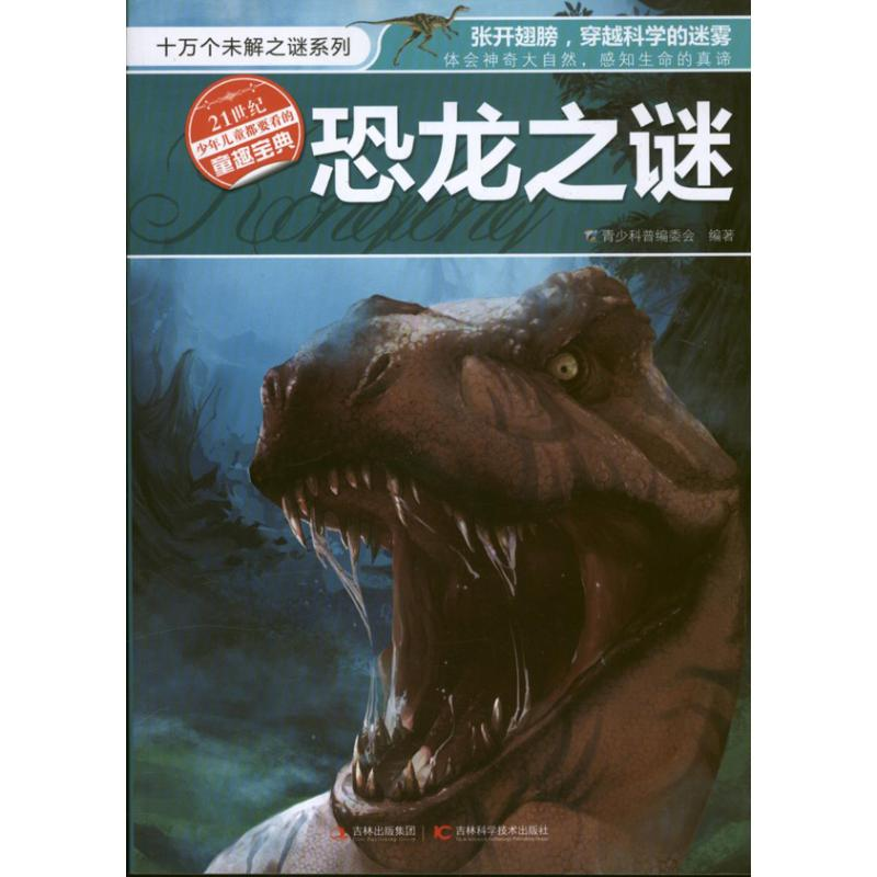 正版新书]恐龙之迷青少科普编委会9787538463712