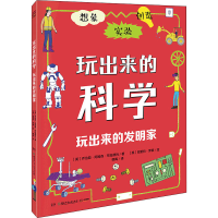 [M]玩出来的科学 玩出来的发明家 -9787556254347